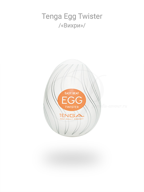 Tenga Egg, Twister («Вихри»)